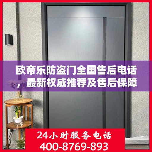 欧帝乐防盗门全国售后电话，最新权威推荐及售后保障服务介绍