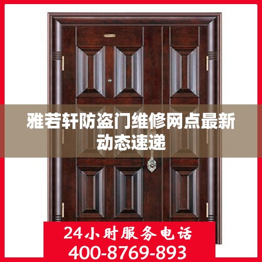 雅若轩防盗门维修网点最新动态速递