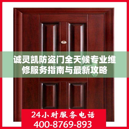 诚灵凯防盗门全天候专业维修服务指南与最新攻略