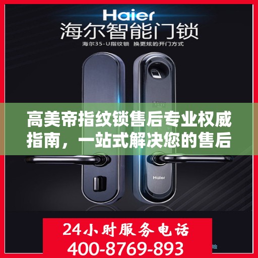 高美帝指纹锁售后专业权威指南，一站式解决您的售后问题