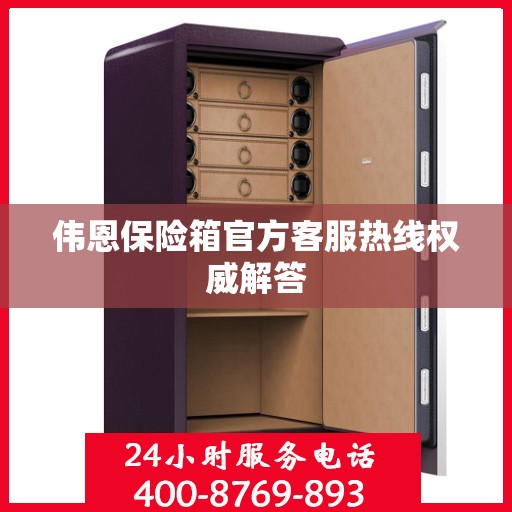 伟恩保险箱官方客服热线权威解答