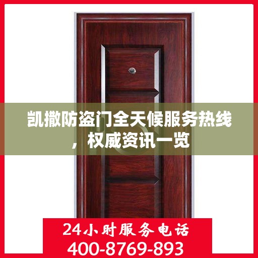 凯撒防盗门全天候服务热线，权威资讯一览