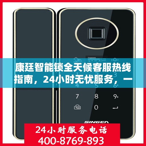 康廷智能锁全天候客服热线指南，24小时无忧服务，一文全掌握