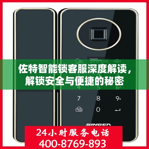 佐特智能锁客服深度解读，解锁安全与便捷的秘密
