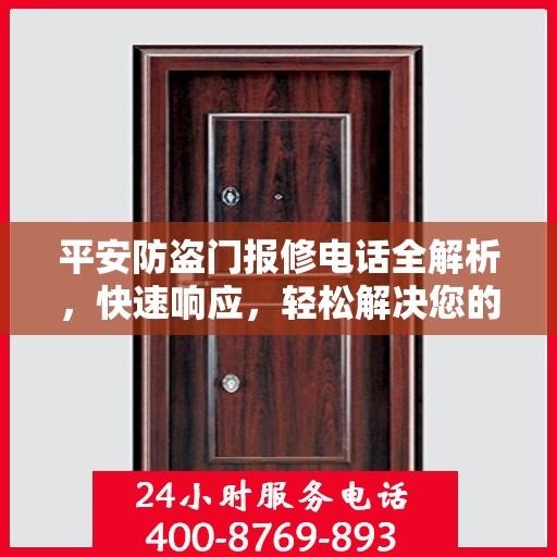 平安防盗门报修电话全解析，快速响应，轻松解决您的维修需求