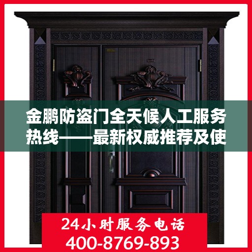 金鹏防盗门全天候人工服务热线——最新权威推荐及使用体验