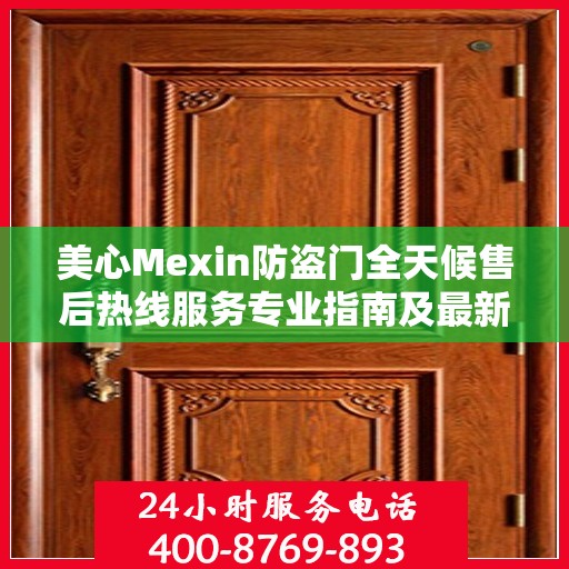 美心Mexin防盗门全天候售后热线服务专业指南及最新攻略