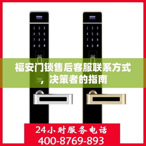 福安门锁售后客服联系方式，决策者的指南