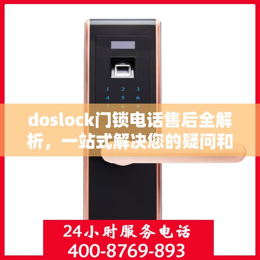 doslock门锁电话售后全解析，一站式解决您的疑问和需求