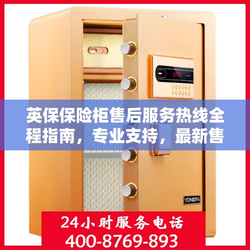 英保保险柜售后服务热线全程指南，专业支持，最新售后攻略