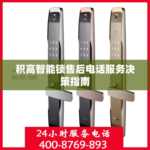 积高智能锁售后电话服务决策指南