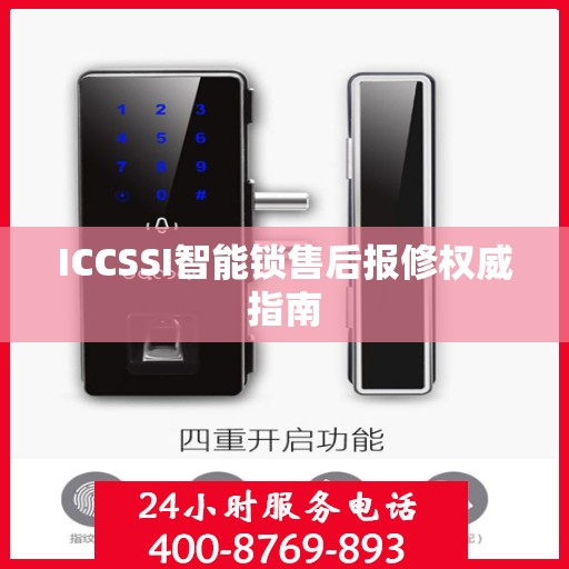 ICCSSI智能锁售后报修权威指南