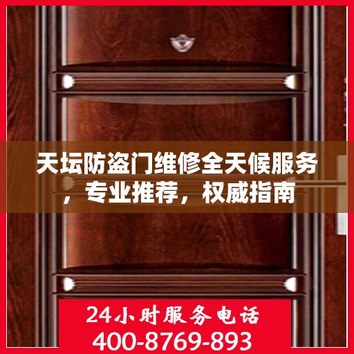 天坛防盗门维修全天候服务，专业推荐，权威指南