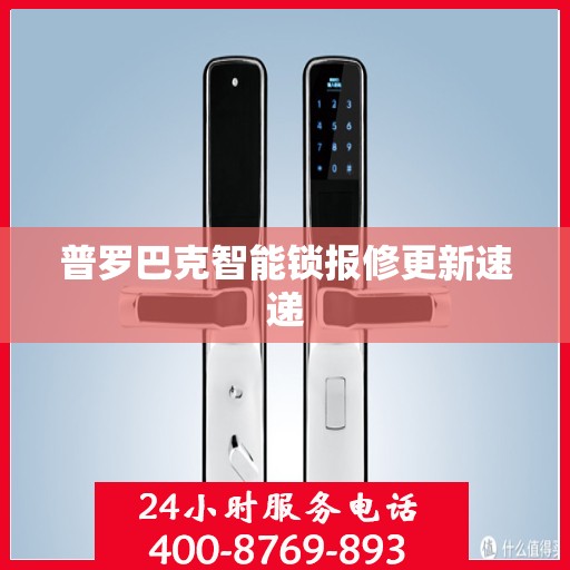 普罗巴克智能锁报修更新速递