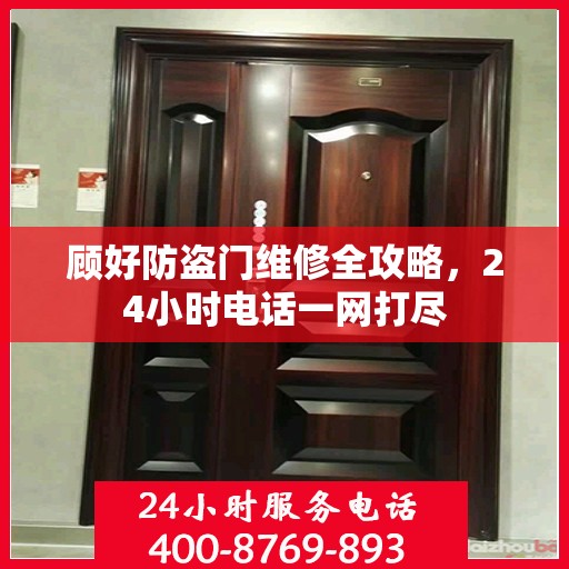 顾好防盗门维修全攻略，24小时电话一网打尽