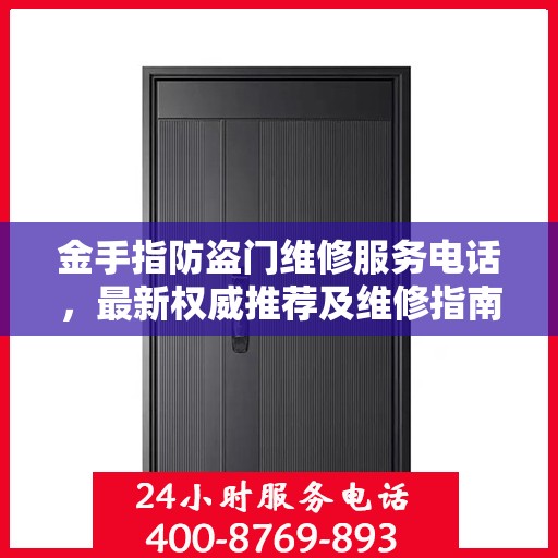 金手指防盗门维修服务电话，最新权威推荐及维修指南