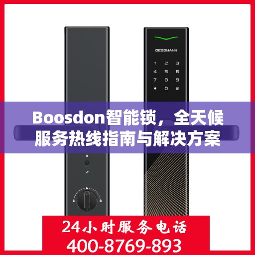 Boosdon智能锁，全天候服务热线指南与解决方案