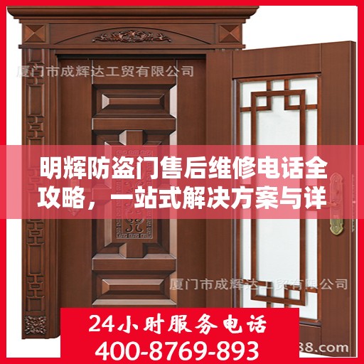 明辉防盗门售后维修电话全攻略，一站式解决方案与详细指南