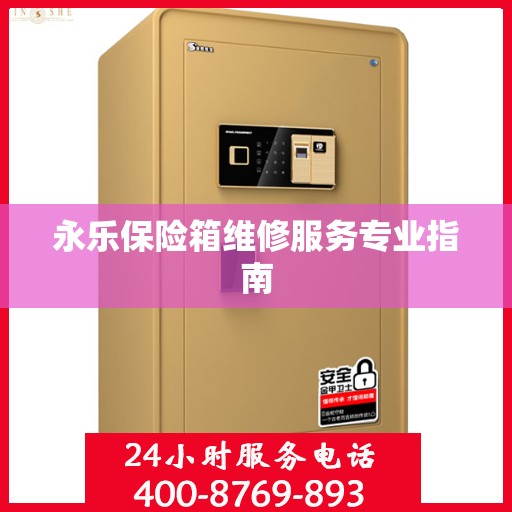 永乐保险箱维修服务专业指南