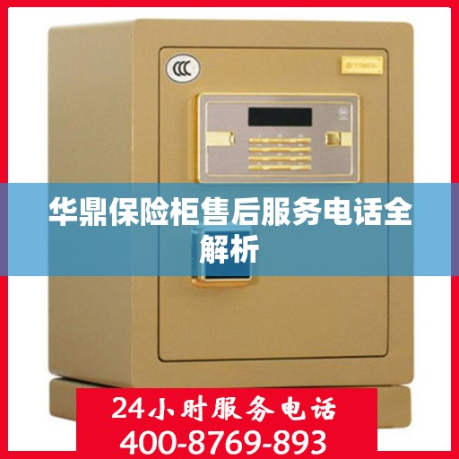 华鼎保险柜售后服务电话全解析