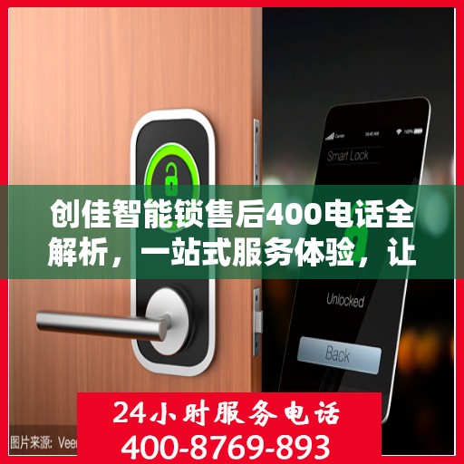 创佳智能锁售后400电话全解析，一站式服务体验，让您无忧使用智能锁！