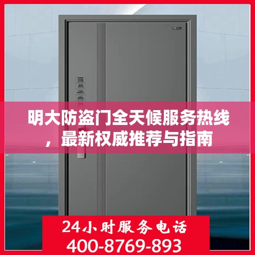 明大防盗门全天候服务热线，最新权威推荐与指南