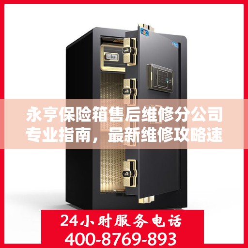 永亨保险箱售后维修分公司专业指南，最新维修攻略速递