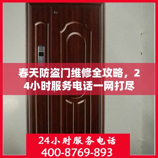 春天防盗门维修全攻略，24小时服务电话一网打尽