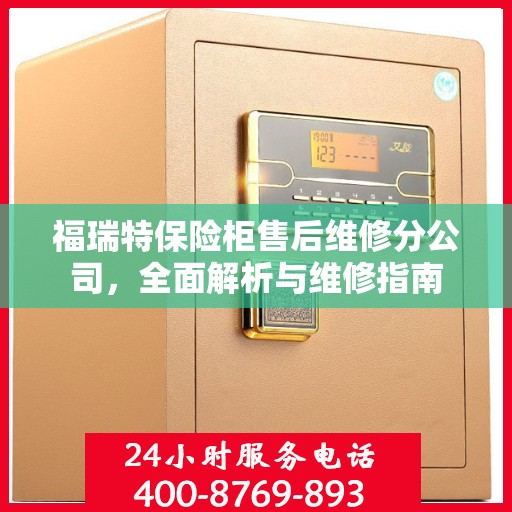 福瑞特保险柜售后维修分公司，全面解析与维修指南