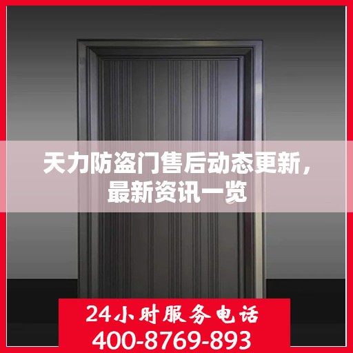 天力防盗门售后动态更新，最新资讯一览