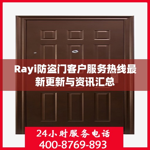Rayi防盗门客户服务热线最新更新与资讯汇总
