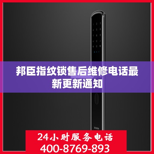 邦臣指纹锁售后维修电话最新更新通知