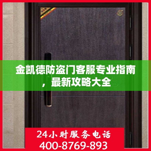 金凯德防盗门客服专业指南，最新攻略大全