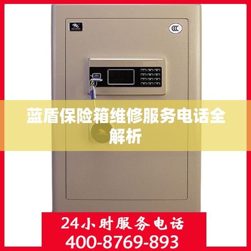蓝盾保险箱维修服务电话全解析