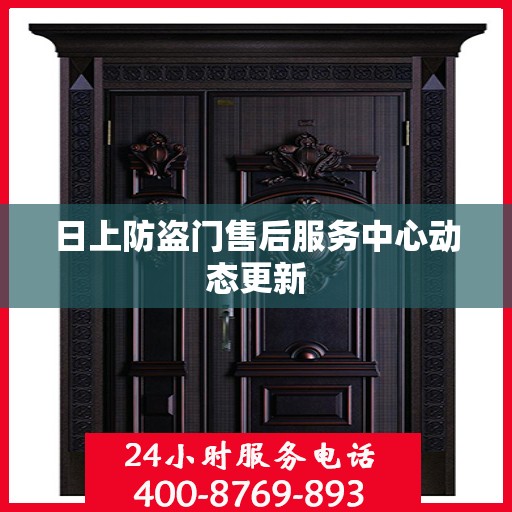 日上防盗门售后服务中心动态更新