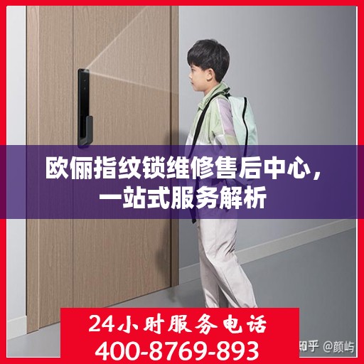 欧俪指纹锁维修售后中心，一站式服务解析
