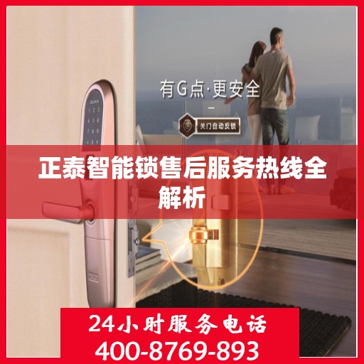 正泰智能锁售后服务热线全解析