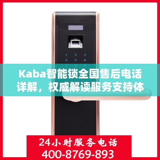 Kaba智能锁全国售后电话详解，权威解读服务支持体系