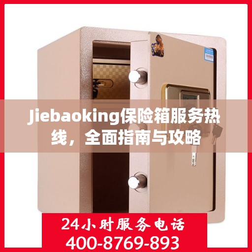 Jiebaoking保险箱服务热线，全面指南与攻略