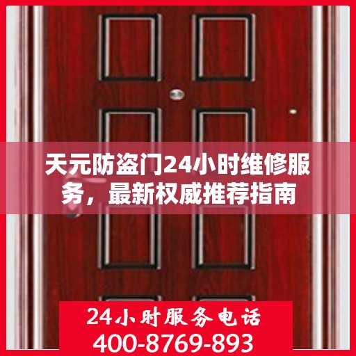 天元防盗门24小时维修服务，最新权威推荐指南