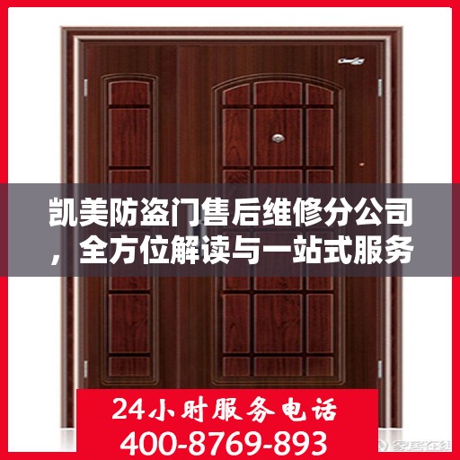 凯美防盗门售后维修分公司，全方位解读与一站式服务体验