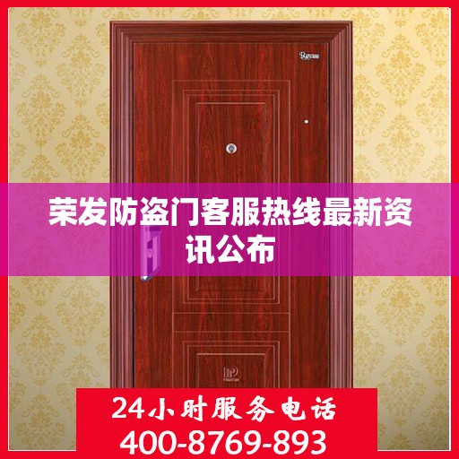 荣发防盗门客服热线最新资讯公布