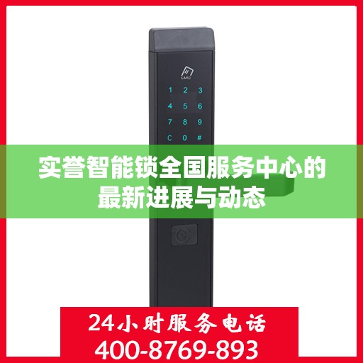 实誉智能锁全国服务中心的最新进展与动态