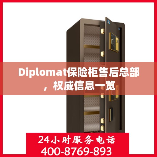 Diplomat保险柜售后总部，权威信息一览