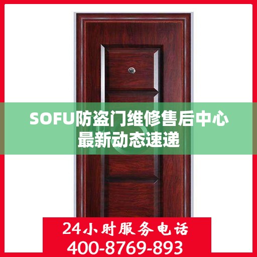 SOFU防盗门维修售后中心最新动态速递