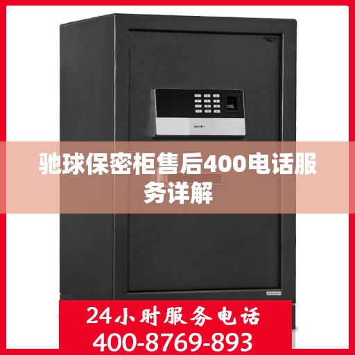驰球保密柜售后400电话服务详解