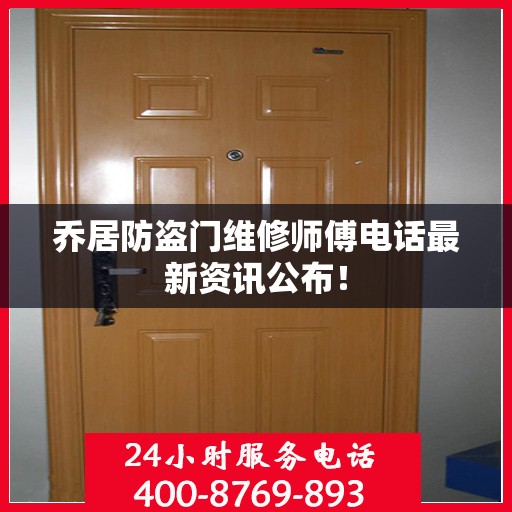 乔居防盗门维修师傅电话最新资讯公布！