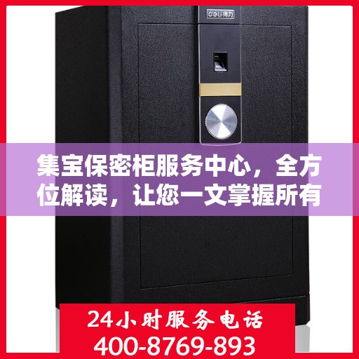 集宝保密柜服务中心，全方位解读，让您一文掌握所有信息