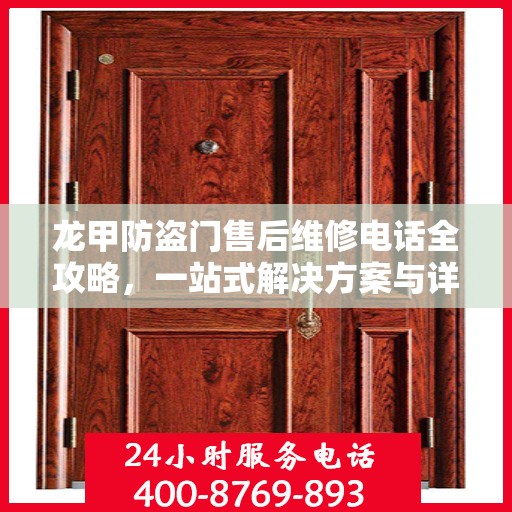 龙甲防盗门售后维修电话全攻略，一站式解决方案与详细指南