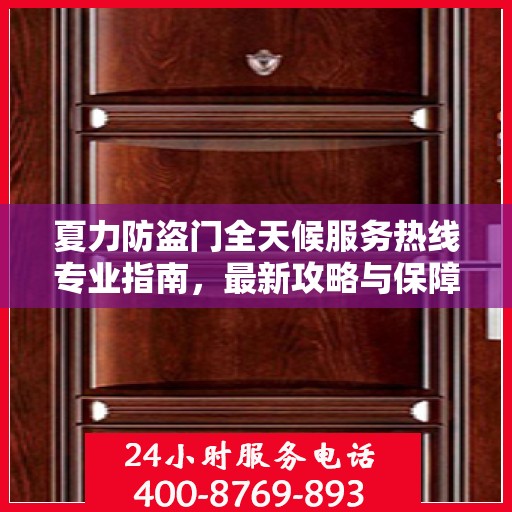 夏力防盗门全天候服务热线专业指南，最新攻略与保障
